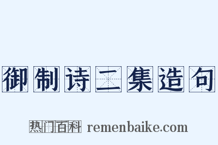 御制诗二集造句是什么意思的图片